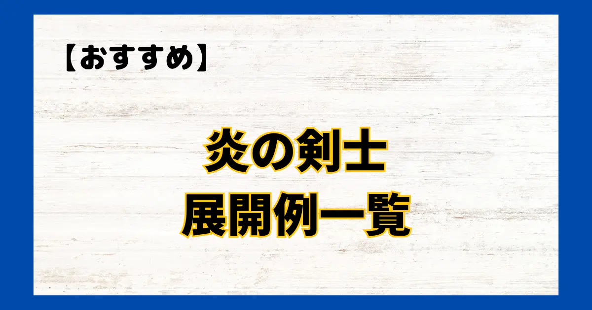 炎の剣士　展開例一覧